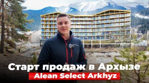 Новый проект от Alean в центре Архыза. СТАРТ ПРОДАЖ