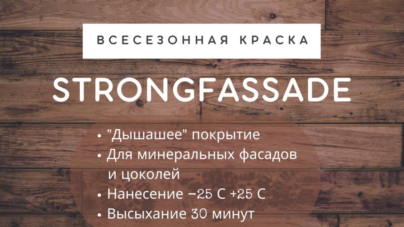 Всесезонные краски СтронгФасад.Чем покрасить металл и бетон,зимой.Обзор грунт эмали через год.Тест