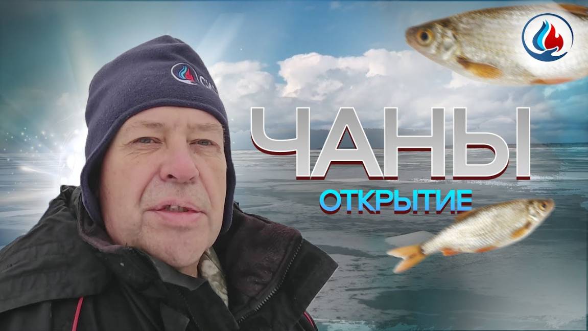 Открытие Чаны 2024-2025