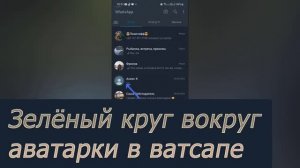 Почему аватарка в ватсапе в зелёном круге