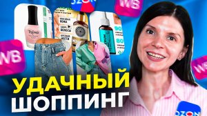 КЛАССНЫЕ ПОКУПКИ С ВАЙЛДБЕРРИЗ И ОЗОН.
