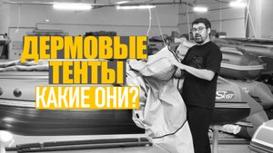 Как выбрать тент для лодки? Транспортировочный тент из пвх или Оксфорда?