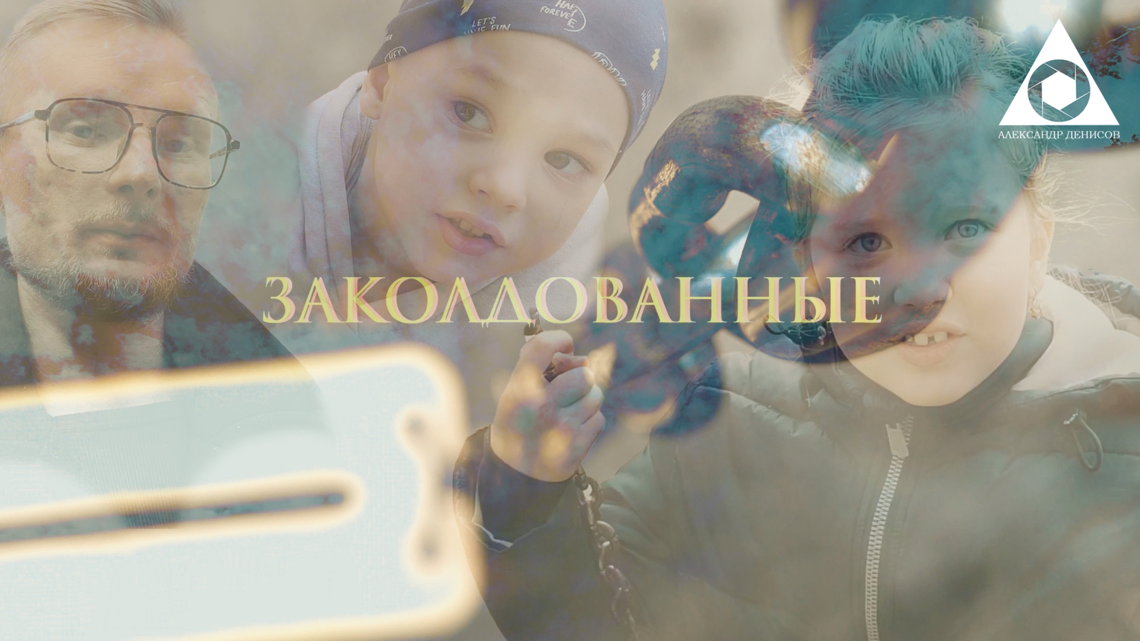 Короткометражный фильм 