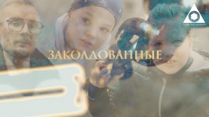 Короткометражный фильм "Заколдованные"