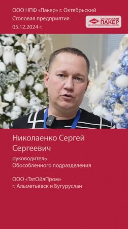 Видео отзыв от руководителя Обособленного подразделения ООО «ТатОйлПром»