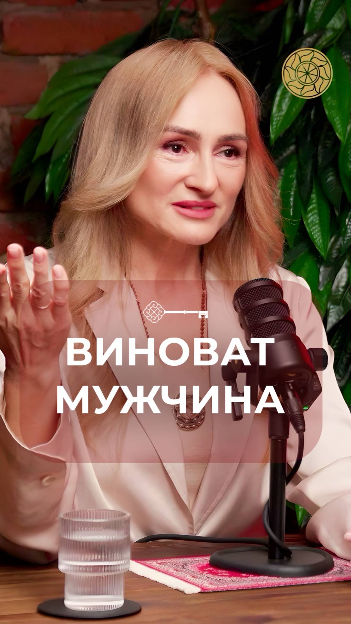 Виноват мужчина #Любовь #КармическиеОтношения #Берегиня #Подкаст #Саморазвитие #Танит #Осознанность