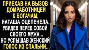 Приехав на вызов домработницей к богачам, Наташа оцепенела, увидев перед собой своего мужа...