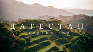 Путешествие в Дагестан