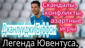 Джанлуиджи Буффон. Скандалы , конфликты , азартные игры. Легенда Ювентуса и сборной Италии