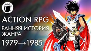 У истоков жанра Action RPG (Банка Джема 24)
