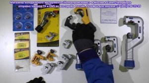 Труборез для медных труб (360p)