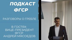 Разговоры о гребле с вице-президентом ФГСР, руководителем ШГЛ Андреем Мясоедовым