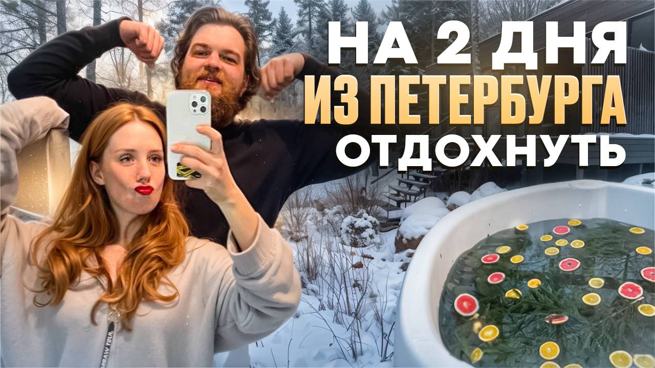 Куда уехать из Питера на 2 дня отдохнуть! WhiteResort комплекс Белая дача обзор и отзывы.