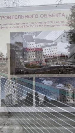 Строительство института трансляционной медицины при Клинике БГМУ, г. Уфа, 24-03-2025