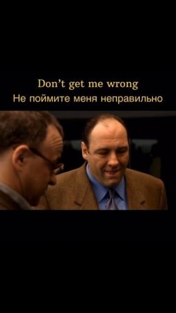 Как сказать на английском "Не поймите меня неправильно" 🤔 Учим английские фразы.