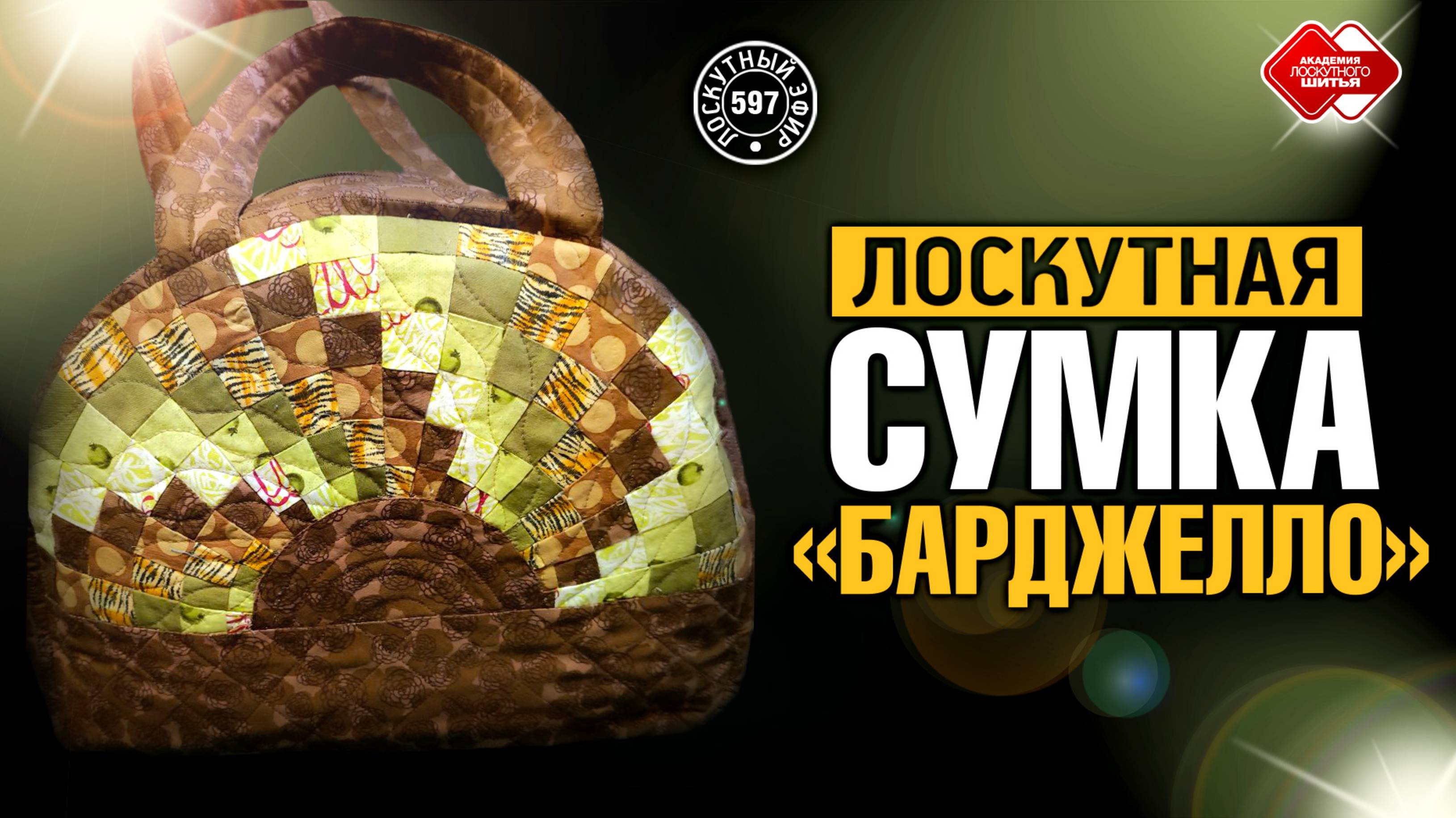 Лоскутный эфир 597. Идеальное решение для лоскутной сумки в технике "Барджелло"