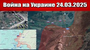 Сводка с фронта СВО и карта боевых действий на Украине сегодня 24.03.2025