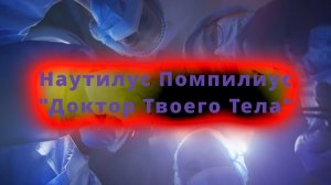 Наутилус Помпилиус, "Доктор Твоего Тела", кавер