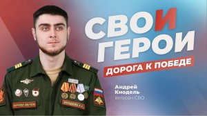 СВОи Герои. Дорога к Победе