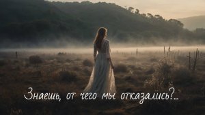 знаешь, от чего мы отказались