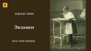 Надежда Тэффи "Экзамен"