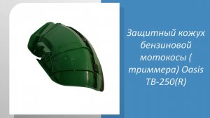 Защитный кожух бензиновой мотокосы ( триммера) Oasis ТВ-250(R)