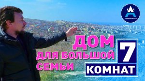 7 комнат! Дом для большой семьи #недвижимость #юг #анапа #home