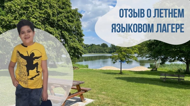 Отзыв о летнем языковом лагере «Евразия»