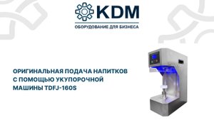 Оригинальная подача напитков с собой с помощью Укупорочной машины TDFJ-160S!