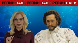 РЕПИН НАШ!