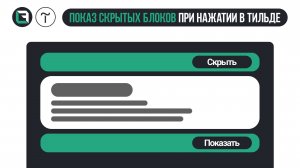 Показ cкрытых блоков при нажатии на кнопку в Тильда Tilda Publishing, zero block Скрытые блоки
