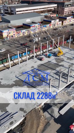 Склад 2288м кв и все об очередном этапе строительства 🔥