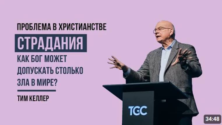 Страдания. Как Бог может допускать столько зла в мире?  Тим Келлер
