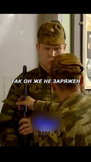 Кабанов чуть всех на тот свет не отправил💀 Солдаты #shorts #топ #солдаты смотреть онлайн