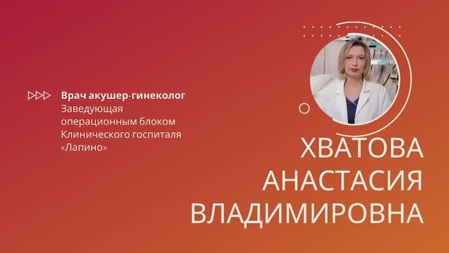 Хватова Анастасия Владимировна
