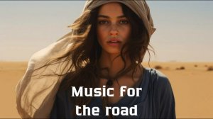 Музыка в дорогу / Музыка, чтобы хорошо провести время в дороге / Душевная музыка 2024 [Vol.120]