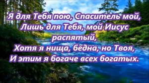 Я с Иисусом вновь # христианская песня