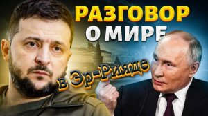 США организовала в Эр-Рияде непрямые переговоры России и Украины. Что было?