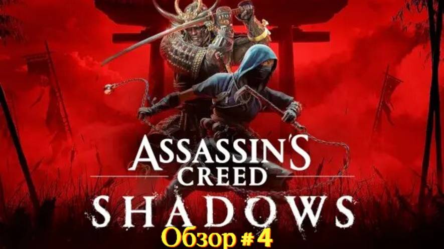 Assassin's Creed Shadows ( Обзор - 4 ч) смотреть онлайн