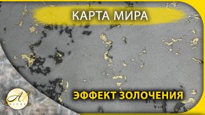 Карта мира с эффектом золочения из травертина
