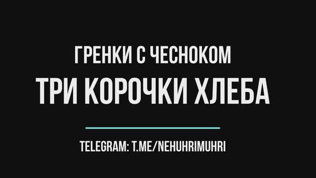 Гренки с чесноком три корочки хлеба