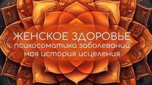 Женское Здоровье.mp4