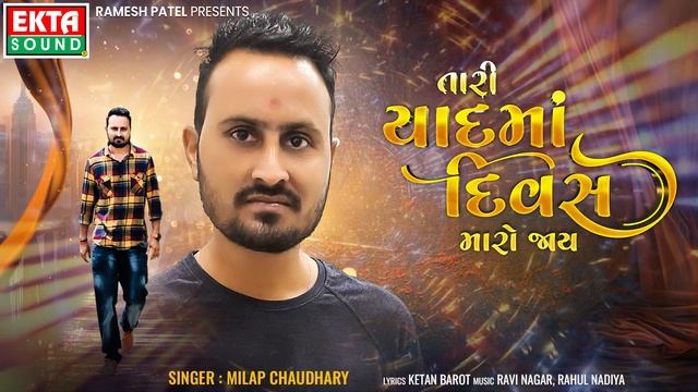 Tari Yaad Ma Divas Maro Jaay | Milap Chaudhary | New Gujarati Sad Song @ektasounddigital смотреть онлайн