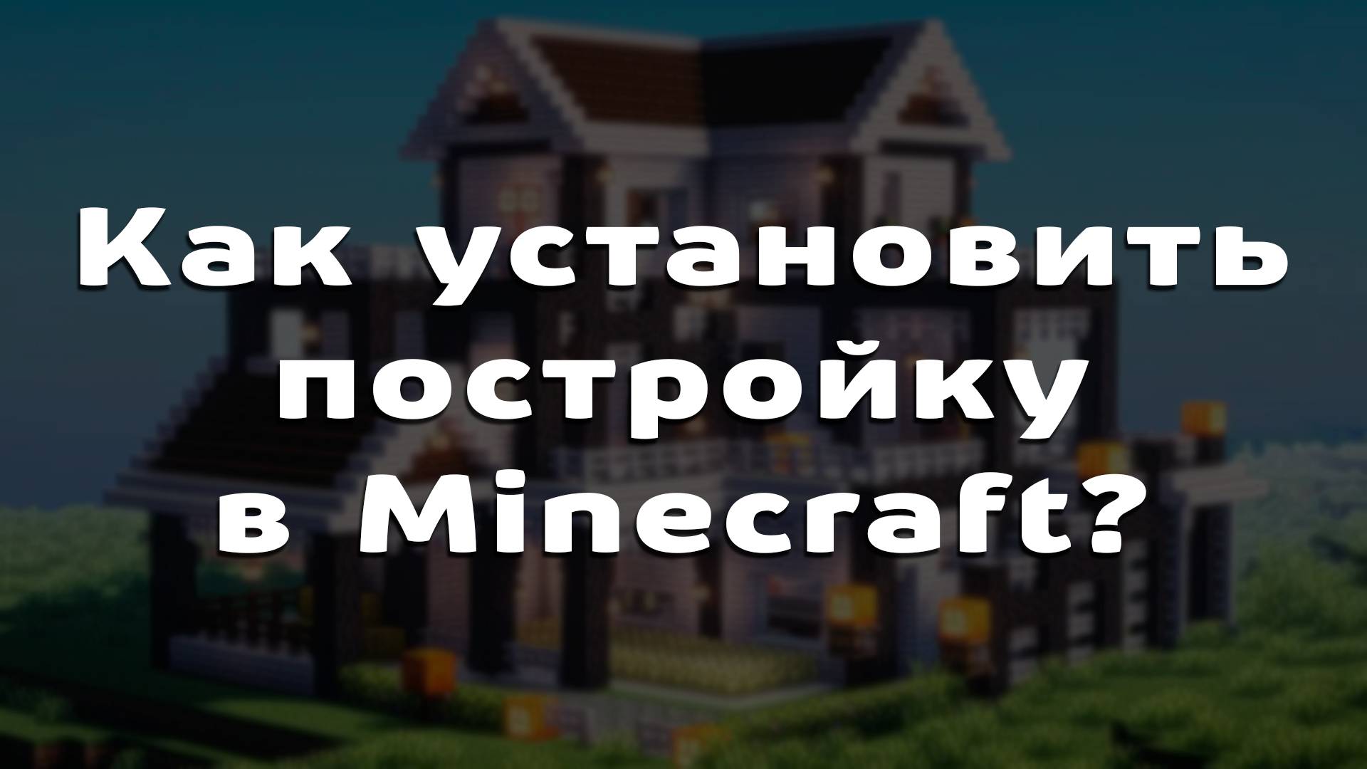 Как установить и активировать постройки в Minecraft PE - Моды на Майнкрафт ПЕ: Мастер