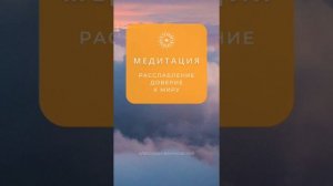 Медитация на Расслабление и Доверие к Миру. Сними напряжение и гиперконтроль @alexanderbaranovsky