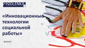 Вебинар «Инновационные технологии социальной работы»