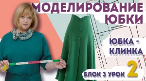 Юбка-клинка своими руками: моделирование выкройки без ошибок