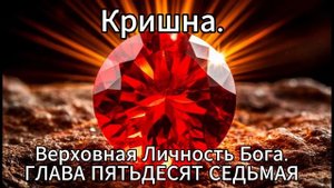 Кришна. Верховная Личность Бога. ГЛАВА ПЯТЬДЕСЯТ СЕДЬМАЯ
Смерть Сатраджита и Шатадханвы.