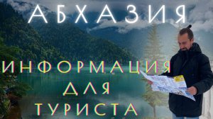 Что нужно знать ПЕРЕД ПОЕЗДКОЙ В АБХАЗИЮ? Памятка туристу по Абхазии. АКТУАЛЬНО на 2025 год.