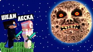 🌚 ВЫЖИВАЕМ в МИРЕ СТРАШНАЯ ЛУНА в МАЙНКРАФТ! ЛЕСКА ШЕДИ